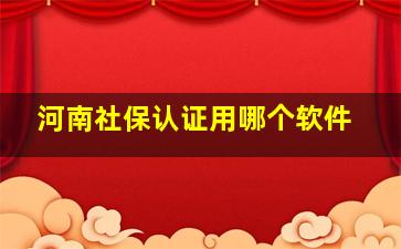 河南社保认证用哪个软件