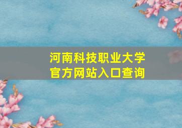 河南科技职业大学官方网站入口查询