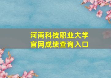 河南科技职业大学官网成绩查询入口