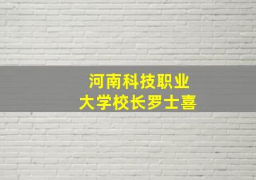 河南科技职业大学校长罗士喜