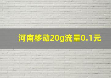 河南移动20g流量0.1元