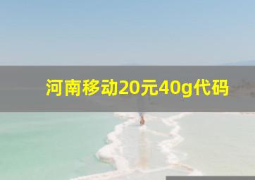 河南移动20元40g代码