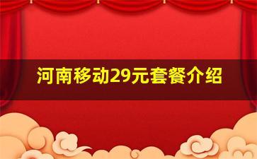 河南移动29元套餐介绍