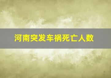 河南突发车祸死亡人数