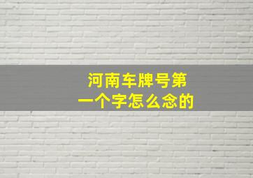 河南车牌号第一个字怎么念的