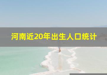 河南近20年出生人口统计