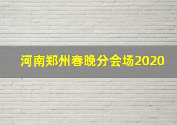 河南郑州春晚分会场2020