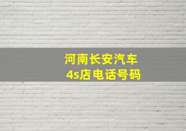 河南长安汽车4s店电话号码