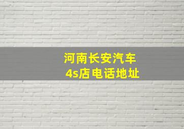 河南长安汽车4s店电话地址