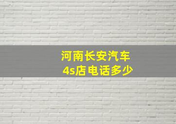 河南长安汽车4s店电话多少