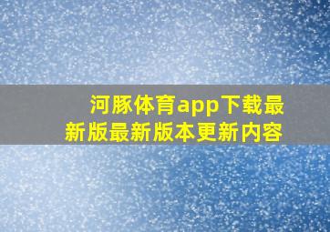 河豚体育app下载最新版最新版本更新内容