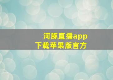 河豚直播app下载苹果版官方