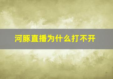 河豚直播为什么打不开