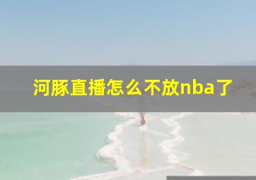 河豚直播怎么不放nba了