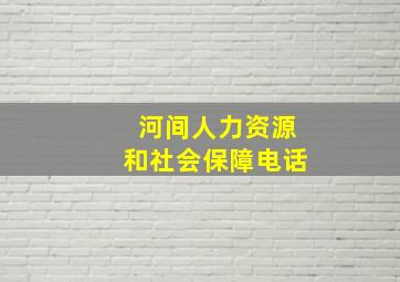 河间人力资源和社会保障电话