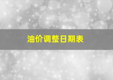 油价调整日期表