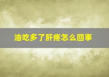 油吃多了肝疼怎么回事