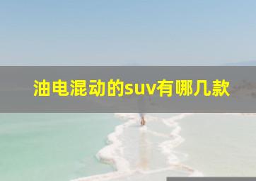 油电混动的suv有哪几款