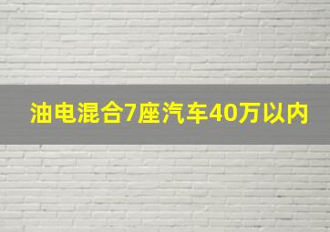 油电混合7座汽车40万以内