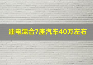 油电混合7座汽车40万左右