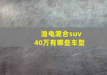 油电混合suv40万有哪些车型