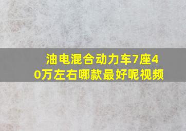 油电混合动力车7座40万左右哪款最好呢视频