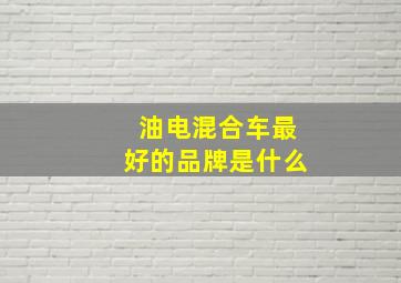 油电混合车最好的品牌是什么