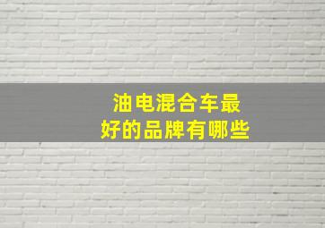 油电混合车最好的品牌有哪些