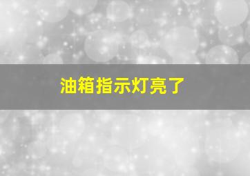 油箱指示灯亮了