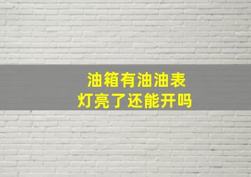 油箱有油油表灯亮了还能开吗