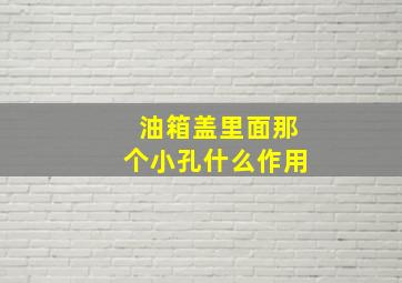 油箱盖里面那个小孔什么作用