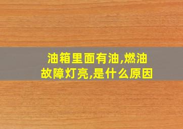 油箱里面有油,燃油故障灯亮,是什么原因