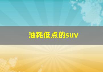 油耗低点的suv