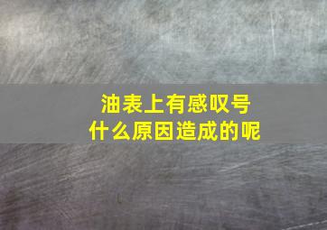 油表上有感叹号什么原因造成的呢