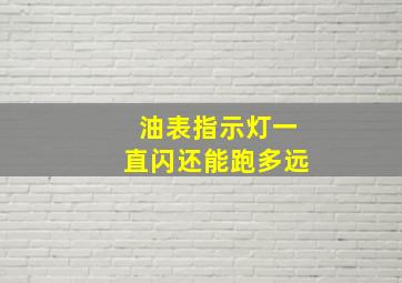 油表指示灯一直闪还能跑多远