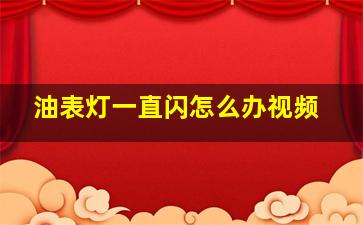 油表灯一直闪怎么办视频