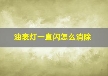 油表灯一直闪怎么消除