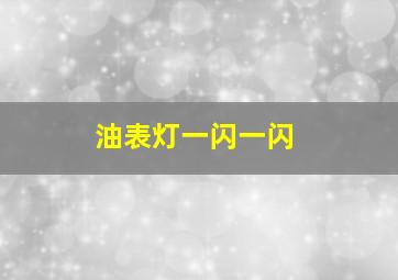 油表灯一闪一闪