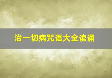 治一切病咒语大全读诵