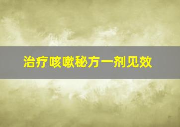 治疗咳嗽秘方一剂见效