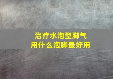 治疗水泡型脚气用什么泡脚最好用