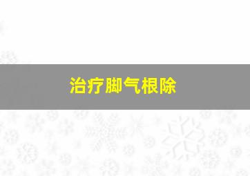 治疗脚气根除