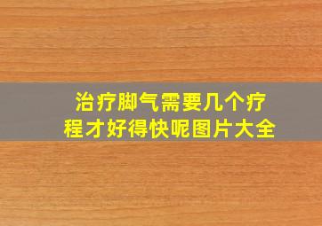 治疗脚气需要几个疗程才好得快呢图片大全