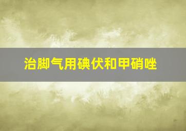 治脚气用碘伏和甲硝唑