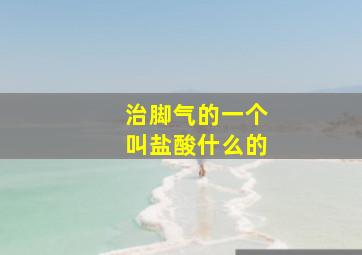 治脚气的一个叫盐酸什么的