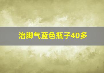 治脚气蓝色瓶子40多