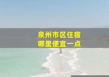 泉州市区住宿哪里便宜一点