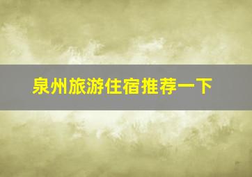 泉州旅游住宿推荐一下