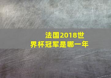 法国2018世界杯冠军是哪一年