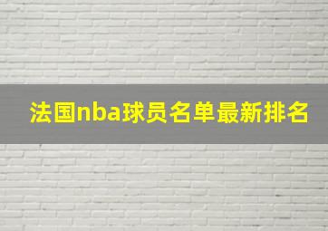 法国nba球员名单最新排名